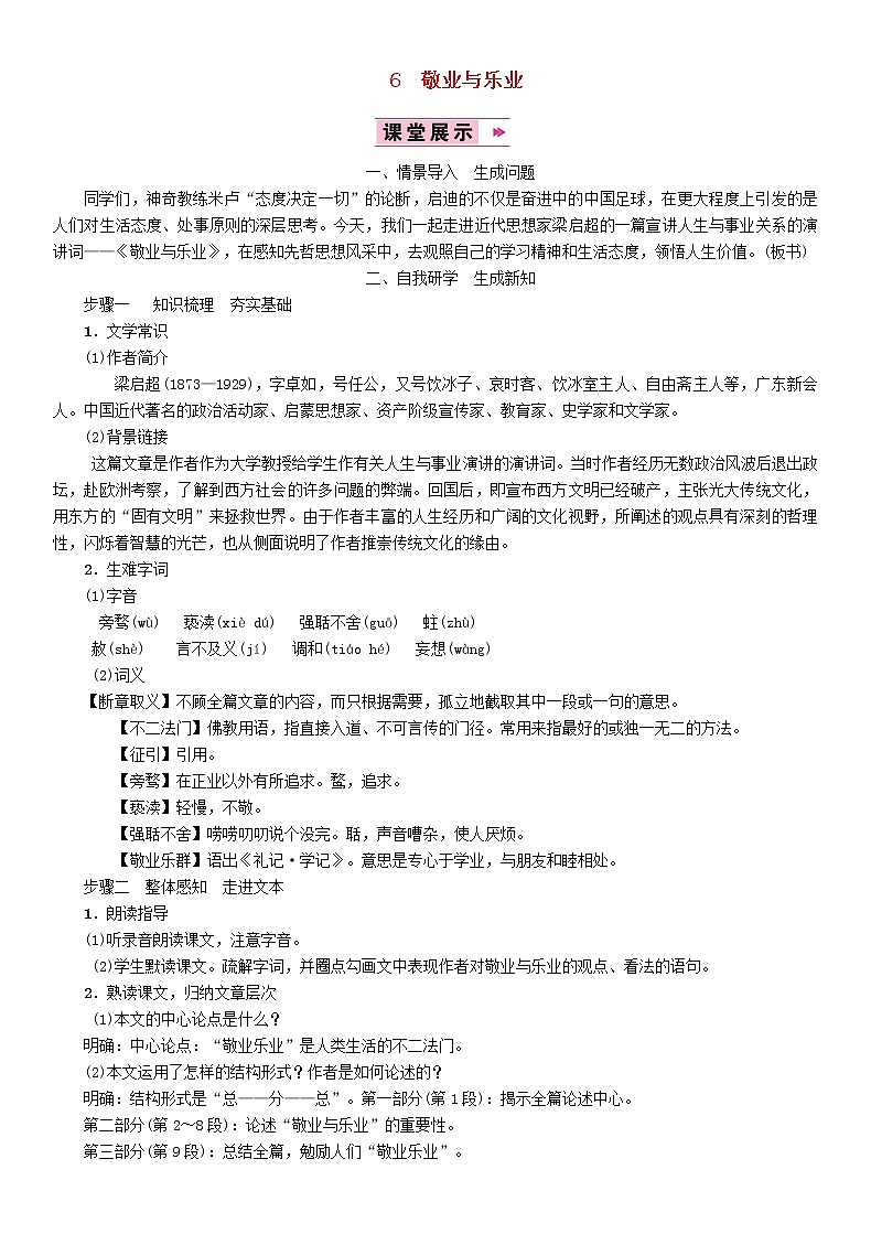 人教部编语文九年级上6敬业与乐业教案401
