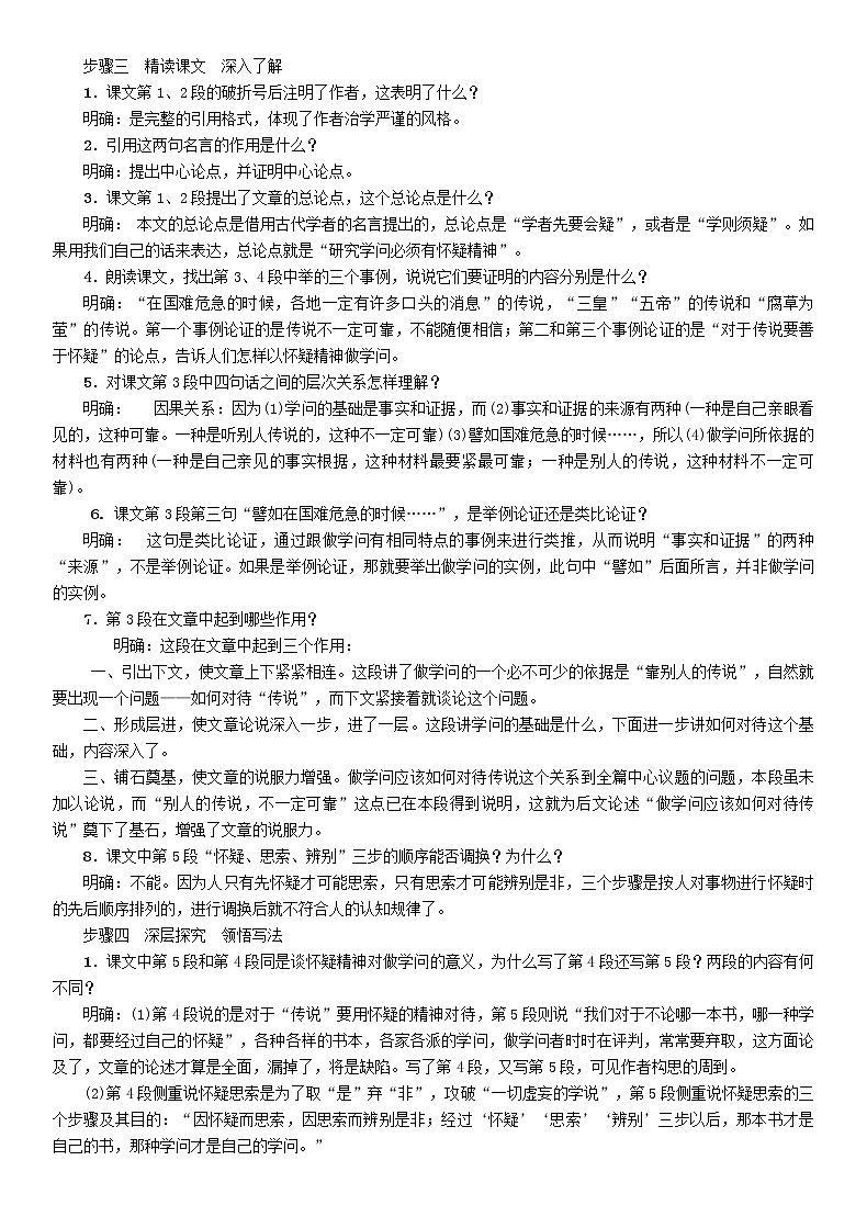 人教部编语文九年级上18怀疑与学问教案3202