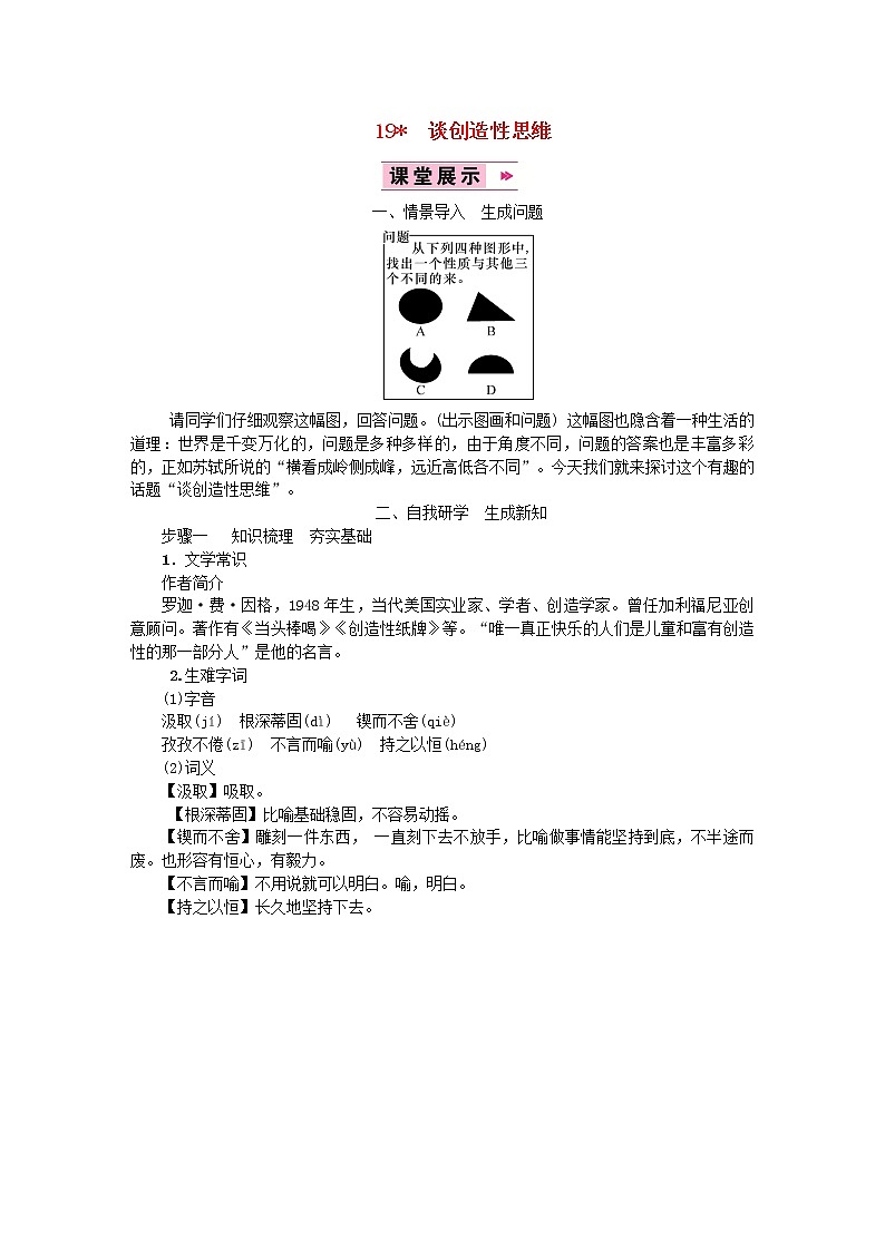 人教部编语文九年级上19谈创造性思维教案3301
