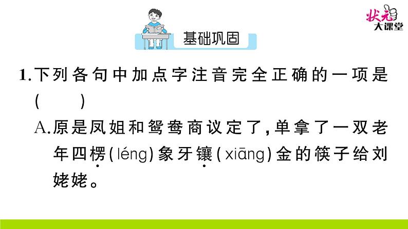 人教部编语文九年级上24 刘姥姥进大观园 作业课件第2页