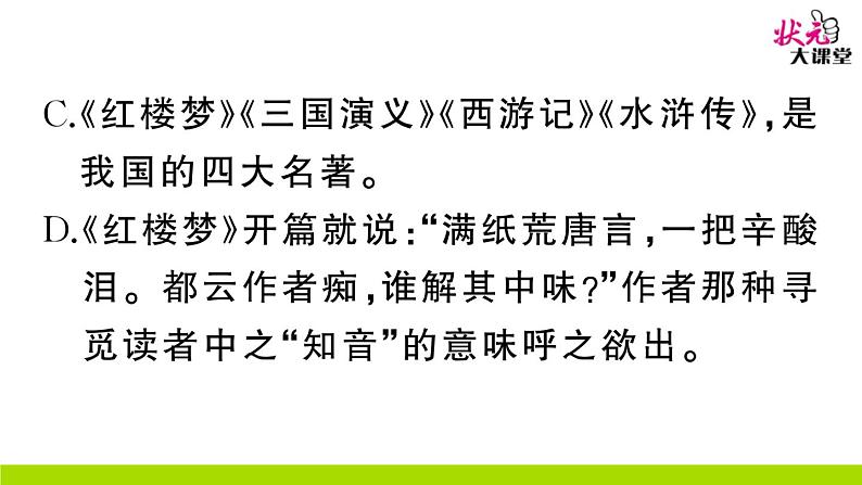 人教部编语文九年级上24 刘姥姥进大观园 作业课件第7页