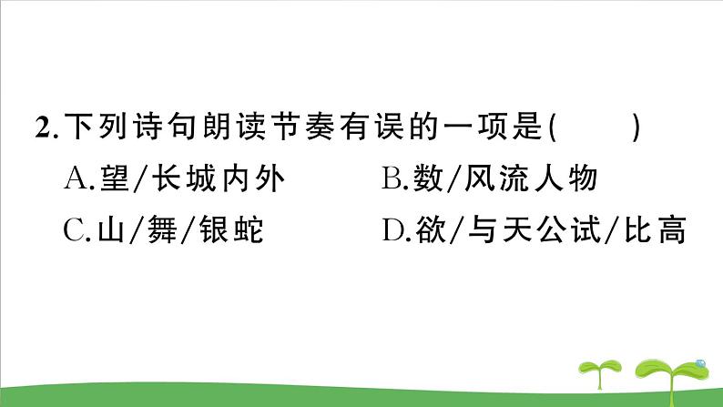 人教部编语文九年级上1 沁园春·雪 作业课件第4页
