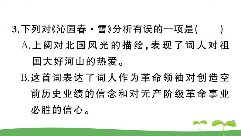 人教部编语文九年级上1 沁园春·雪 作业课件第5页