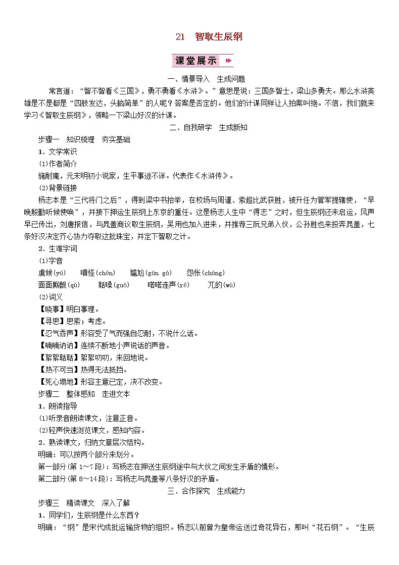 人教部编语文九年级上21智取生辰纲教案2001
