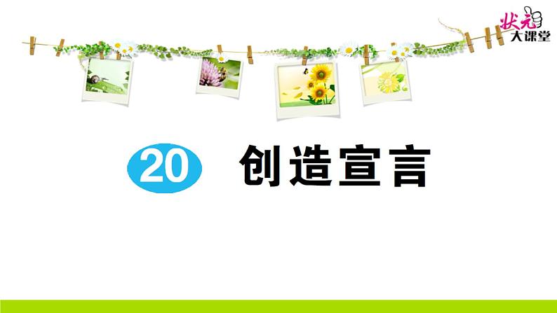 人教部编语文九年级上20 创造宣言 作业课件第1页