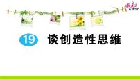初中语文人教部编版九年级上册19 谈创造性思维作业ppt课件