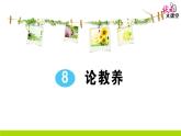 人教部编语文九年级上8 论教养 作业课件
