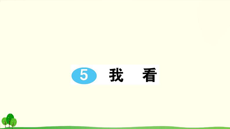 人教部编语文九年级上5 我看 作业课件01