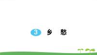 初中语文人教部编版九年级上册3 乡愁（余光中）作业ppt课件