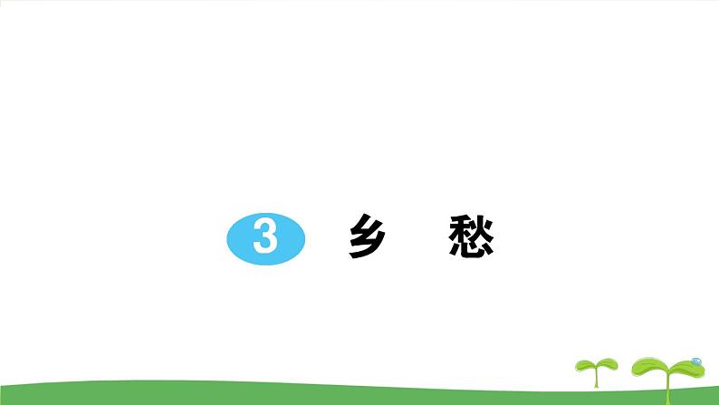 人教部编语文九年级上3 乡愁 作业课件01