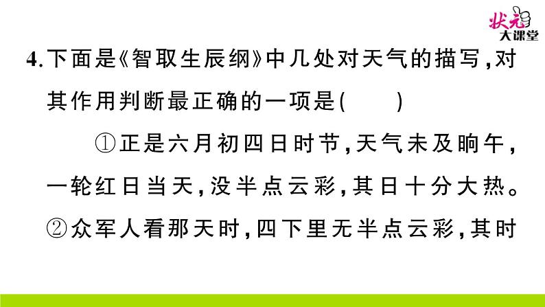 人教部编语文九年级上21 智取生辰纲 作业课件08
