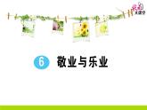 人教部编语文九年级上6 敬业与乐业 作业课件