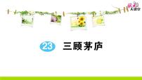 初中语文人教部编版九年级上册23* 三顾茅庐作业课件ppt