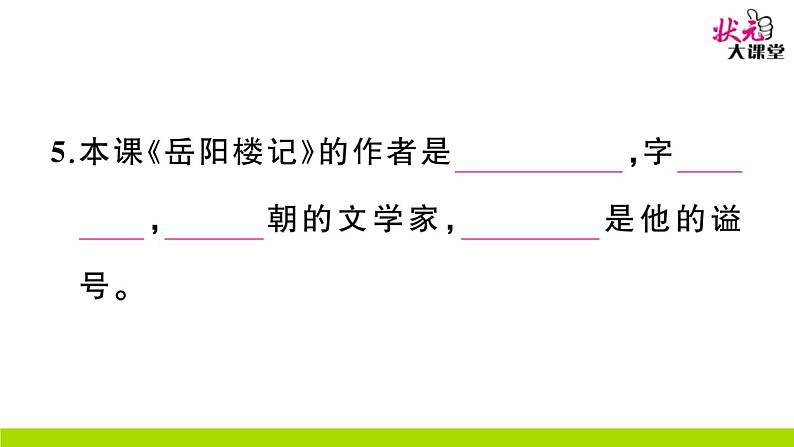 人教部编语文九年级上10 岳阳楼记 作业课件07