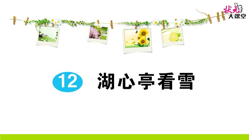 人教部编语文九年级上12 湖心亭看雪 作业课件01