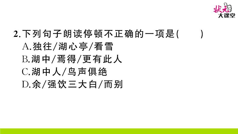 人教部编语文九年级上12 湖心亭看雪 作业课件03