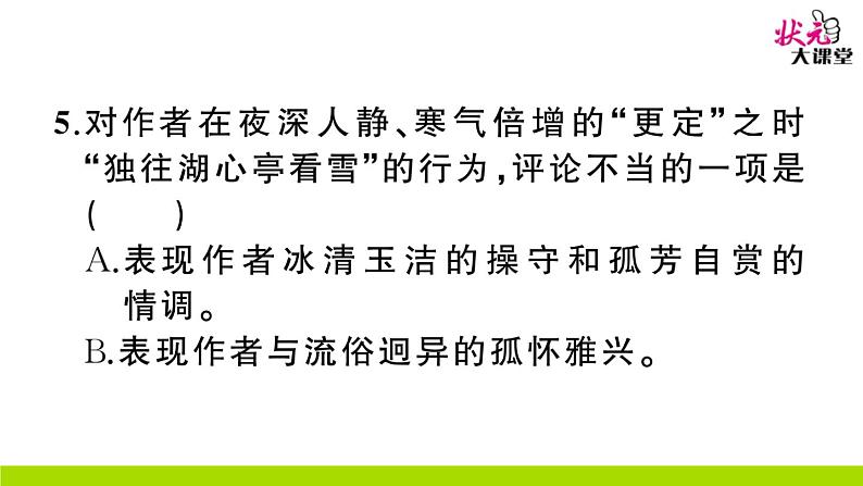 人教部编语文九年级上12 湖心亭看雪 作业课件06