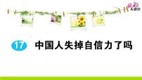 初中语文人教部编版九年级上册17 中国人失掉自信力了吗作业课件ppt