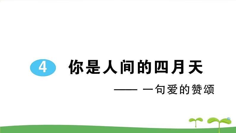 人教部编语文九年级上4 你是人间的四月天——一句爱的赞颂 作业课件第1页