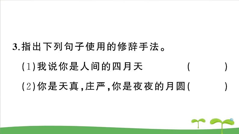 人教部编语文九年级上4 你是人间的四月天——一句爱的赞颂 作业课件第4页