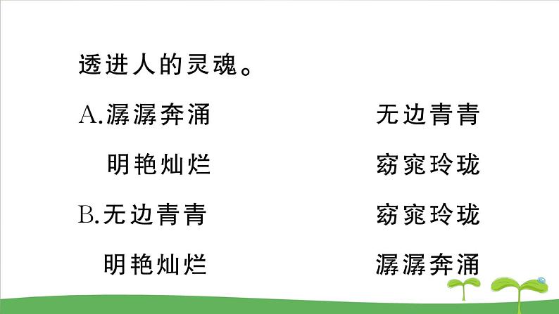 人教部编语文九年级上4 你是人间的四月天——一句爱的赞颂 作业课件第7页