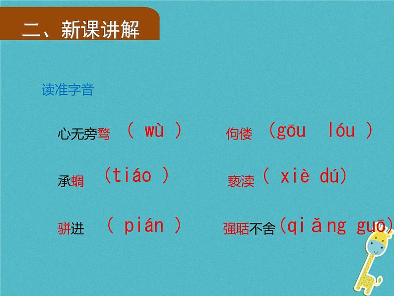 人教部编语文九年级上第6课《敬业与乐业》（第1课时）导学课件（教师版）04