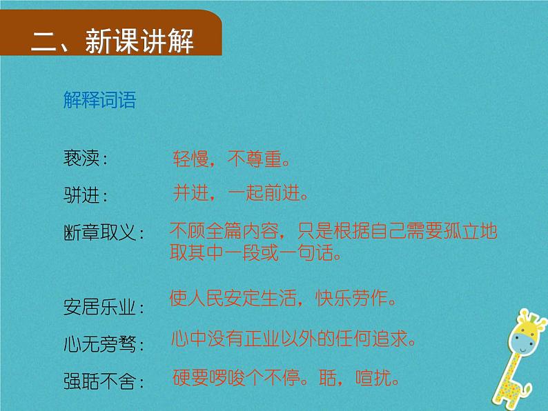 人教部编语文九年级上第6课《敬业与乐业》（第1课时）导学课件（教师版）05