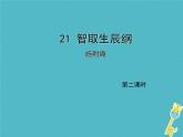 人教部编语文九年级上第21课《智取生辰纲》（第2课时）导学课件（教师版）