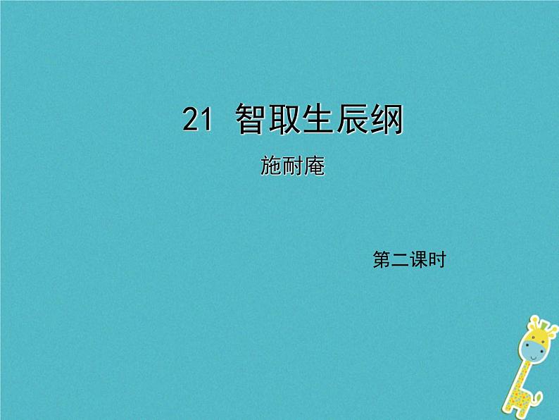 人教部编语文九年级上第21课《智取生辰纲》（第2课时）导学课件（教师版）01