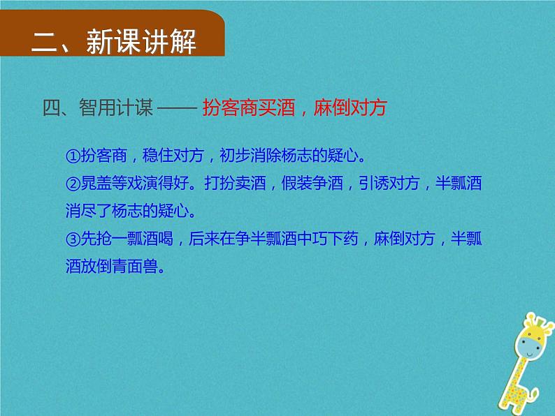 人教部编语文九年级上第21课《智取生辰纲》（第2课时）导学课件（教师版）06
