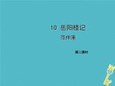 人教部编语文九年级上第10课《岳阳楼记》（第2课时）导学课件（教师版）