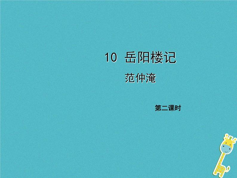人教部编语文九年级上第10课《岳阳楼记》（第2课时）导学课件（教师版）01