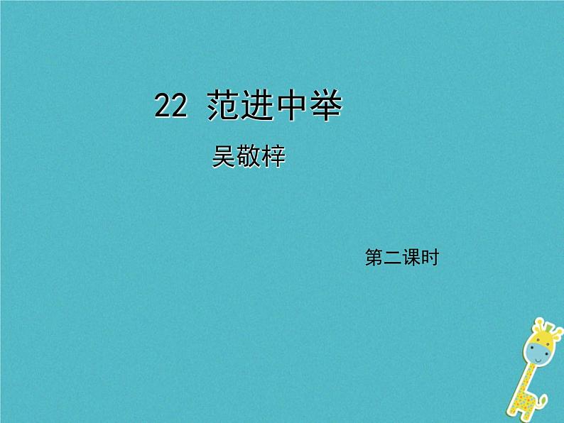 人教部编语文九年级上第22课《范进中举》（第2课时）导学课件（教师版）01