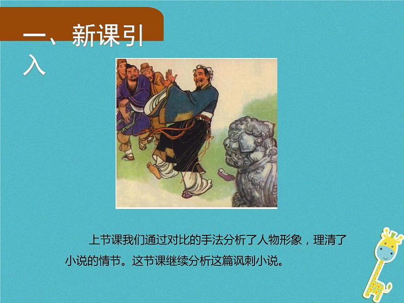 人教部编语文九年级上第22课《范进中举》（第2课时）导学课件（教师版）02