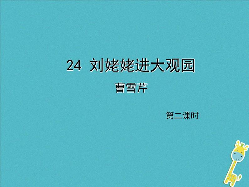 人教部编语文九年级上第24课《刘姥姥进大观园》（第2课时）导学课件（教师版）01