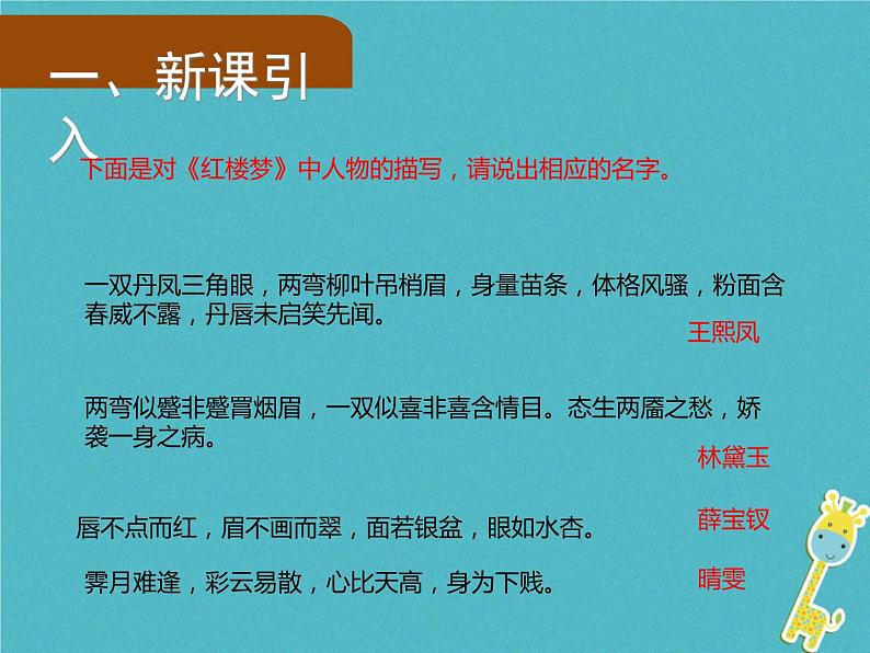 人教部编语文九年级上第24课《刘姥姥进大观园》（第2课时）导学课件（教师版）02