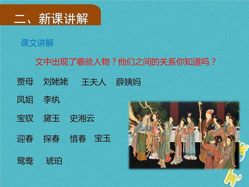 人教部编语文九年级上第24课《刘姥姥进大观园》（第2课时）导学课件（教师版）03
