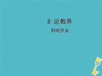人教部编版九年级上册8* 论教养集体备课ppt课件