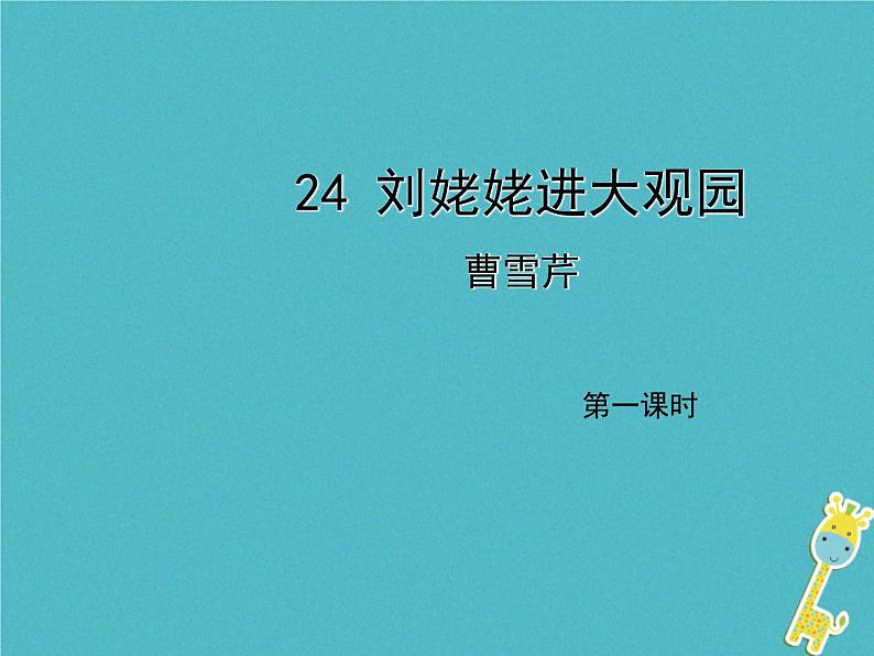 人教部编语文九年级上第24课《刘姥姥进大观园》（第1课时）导学课件（教师版）01