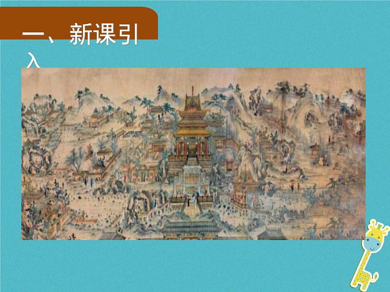 人教部编语文九年级上第24课《刘姥姥进大观园》（第1课时）导学课件（教师版）03