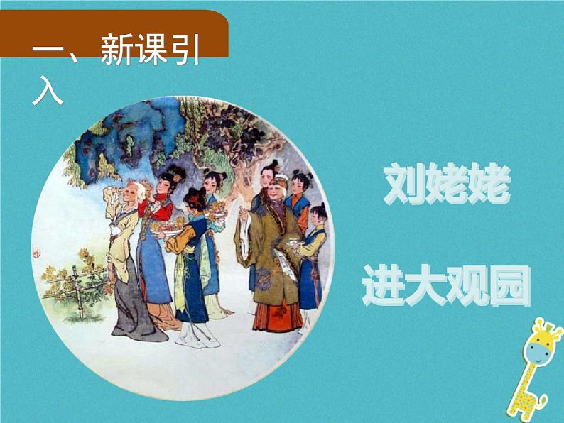 人教部编语文九年级上第24课《刘姥姥进大观园》（第1课时）导学课件（教师版）04