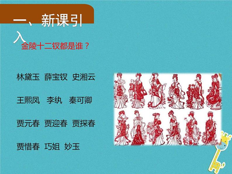 人教部编语文九年级上第24课《刘姥姥进大观园》（第1课时）导学课件（教师版）05
