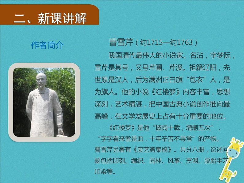 人教部编语文九年级上第24课《刘姥姥进大观园》（第1课时）导学课件（教师版）06