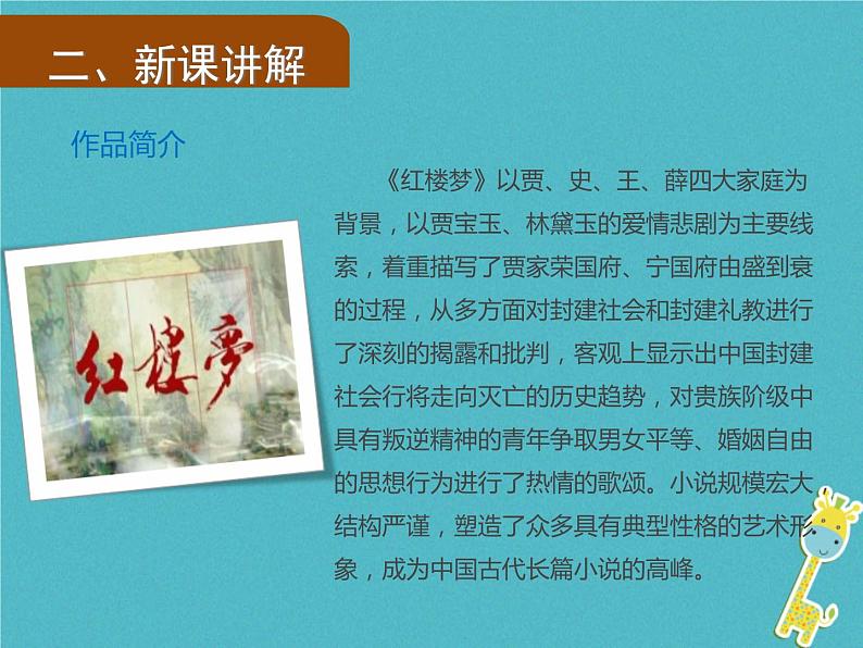 人教部编语文九年级上第24课《刘姥姥进大观园》（第1课时）导学课件（教师版）07