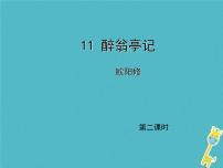 2020-2021学年11 醉翁亭记课前预习ppt课件