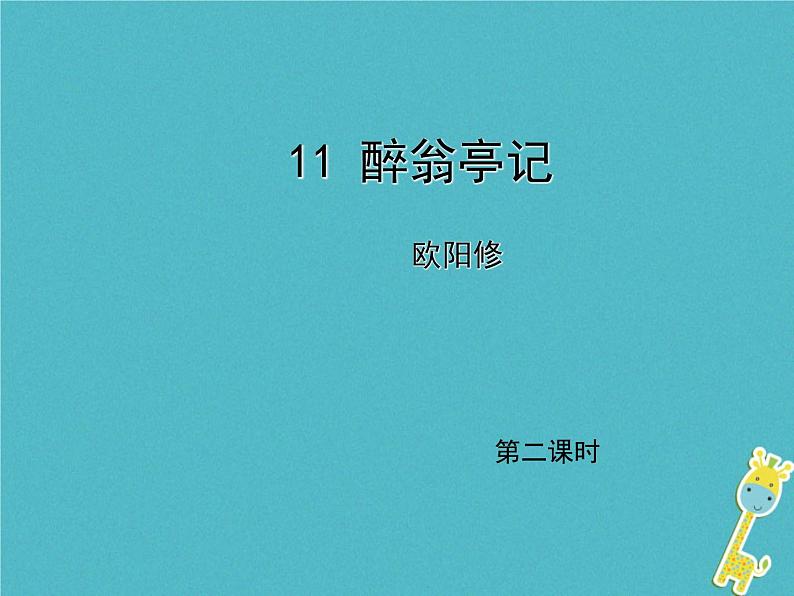 人教部编语文九年级上第11课《醉翁亭记》（第2课时）导学课件（教师版）01