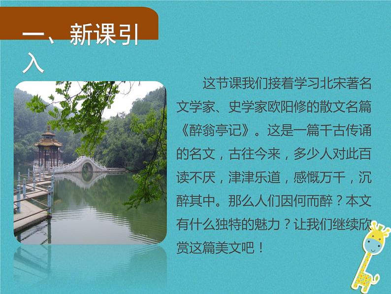 人教部编语文九年级上第11课《醉翁亭记》（第2课时）导学课件（教师版）02