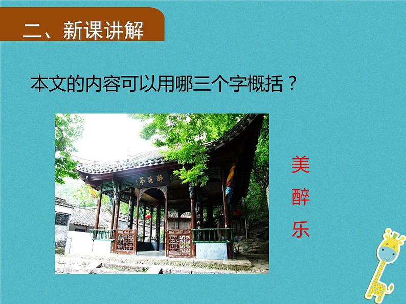 人教部编语文九年级上第11课《醉翁亭记》（第2课时）导学课件（教师版）03