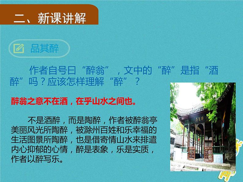 人教部编语文九年级上第11课《醉翁亭记》（第2课时）导学课件（教师版）07