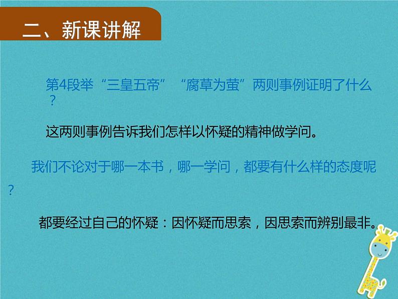人教部编语文九年级上第18课《怀疑与学问》（第2课时）导学课件（教师版）04